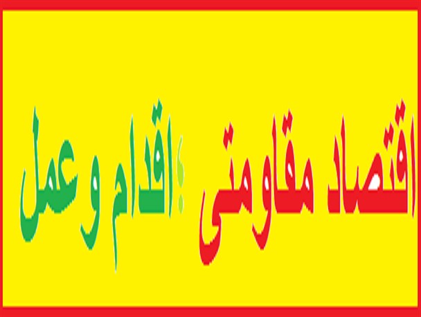 "اقتصاد مقاومتی ؛اقدام وعمل" نسخه شفا بخش اقتصاد ایران