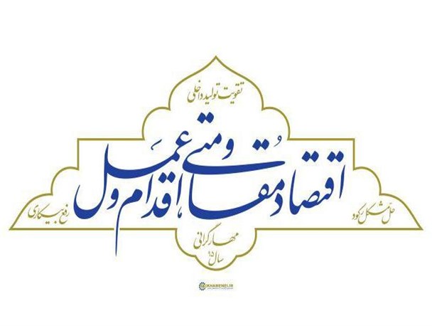 باز هم تاکید رهبری بر  اقتصاد مقاومتی