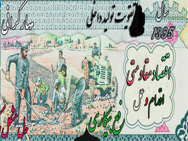 نشانه‌ی سال «اقتصاد مقاومتی؛ اقدام و عمل»/گرافیگ