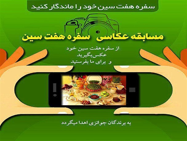 مسابقه عکاسی/ سفره هفت سین خود را ماندگار کنید