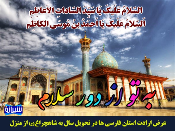 عرض ارادت مردم فارس در لحظه تحویل سال به حضرت شاهچراغ(ع)
