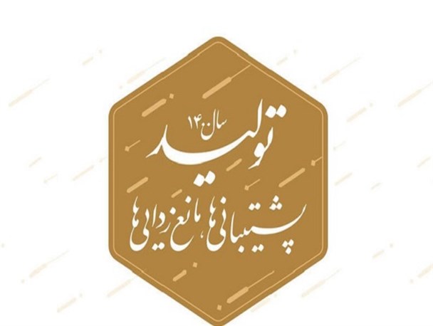بهبود وضعیت تولید و معیشت مردم با نگاه به توان داخلی/ عزم انقلابی برای تحقق شعار امسال رهبری