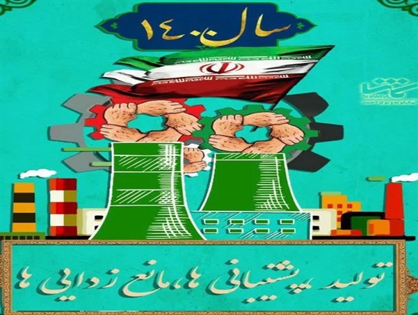 تشریح راهکارهای پنجگانه تحقق «تولید، پشتیبانی‌ها، مانع‌زدایی‌ها»/ رسانه‌ها بازوی اجرایی نقشه راه شعار سال ۱۴۰۰ هستند
