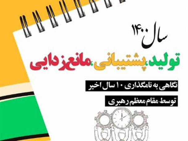 اینفوگرافیک/ نگاهی به نامگذاری ۱۰ سال اخیر توسط مقام‌معظم رهبری
