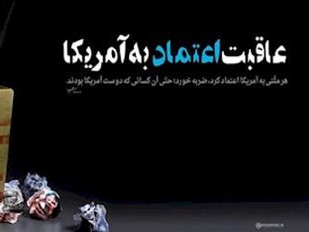 جنگ اوکراین تجربه اعتماد تلخ به آمریکا است