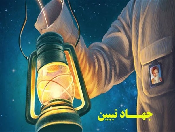 لازمه تحقق عدالت اجتماعی جهاد تبیین است/ اجرای صحیح جهاد تبیین زمینه‌ساز ظهور خواهد شد