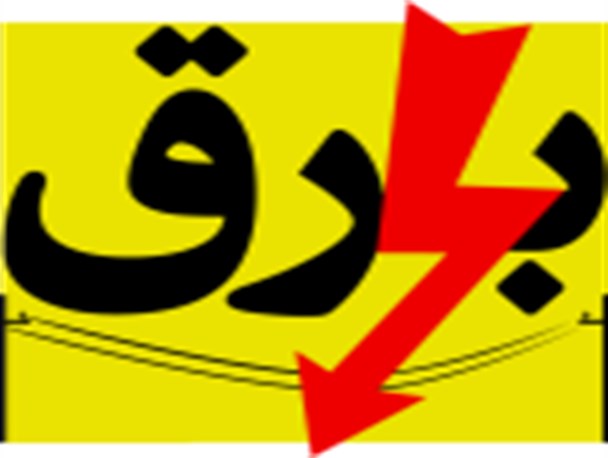 عدم تحمل خط انتقال برق سی سخت برای تابستان 93/برق شهرستان دنا سهمیه بندی می شود