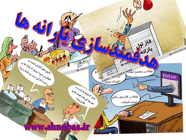 هدفمندسازی یارانه ها از نگاه کاریکاتوریست ها