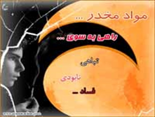 مواد مخدر ریشه بسیاری ازمعضلات و آسیب‌های اجتماعی است
