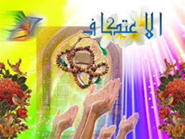 آغاز نام نویسی مراسم معنوی اعتکاف در شهرستان رابر