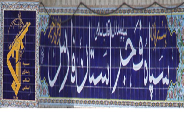 ایستادگی در برابر ابرقدرت ها سر لوحه ی کار سپاه است
