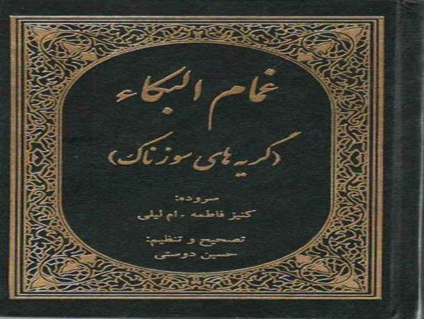 همایش تجلیل از ام لیلی کنیز فاطمه شاعره مرثیه سرای شیعی در زادگاهش