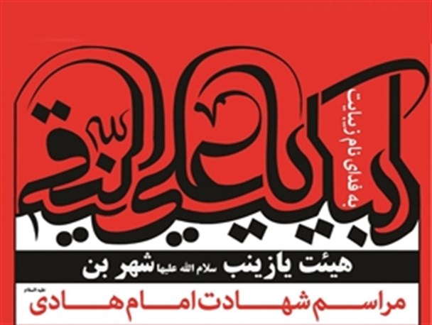 مراسم شهادت امام هادی (ع) در حسینیه شهید غلامعلی بن برگزار می شود