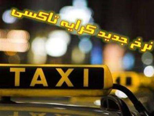 نرخ کرایه‌ تاکسی های همدان در سال 94 اعلام شد+جدول