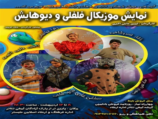 نمایش موزیکال فلفلی درشبستر اجرا میشود