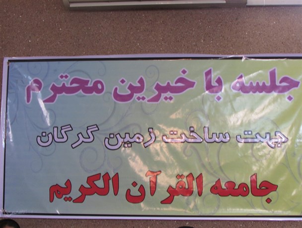 جلسه خیرین جامعة القرآن گرگان+تصاویر