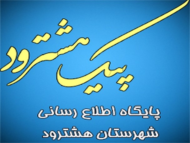 اصرار بر حذف پیک هشترود از فضای اطلاع رسانی/ آگاهی از اخبار حق هشترودی هاست