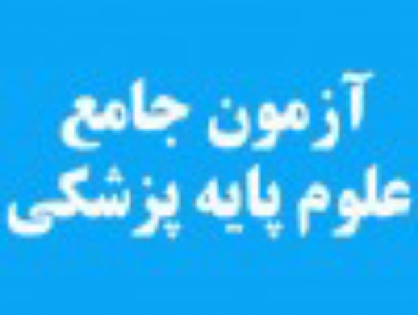 دانشجوی کازرونی، رتبه اول آزمون جامع علوم پایه پزشکی را کسب کرد