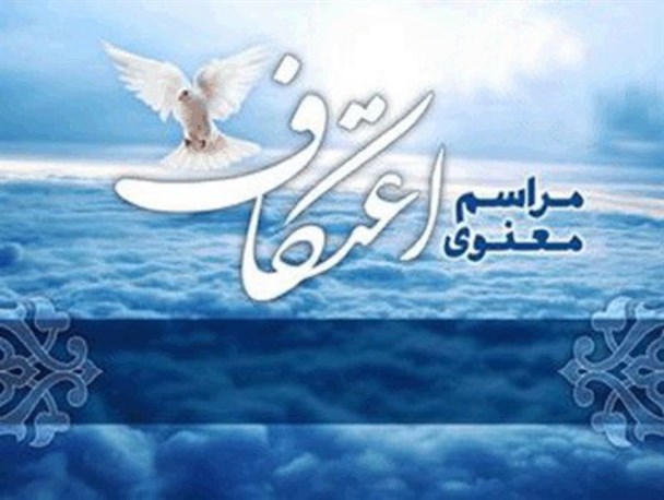 مراسم معنوی اعتکاف در مسجد جامع هماشهر سپیدان برگزار می شود
