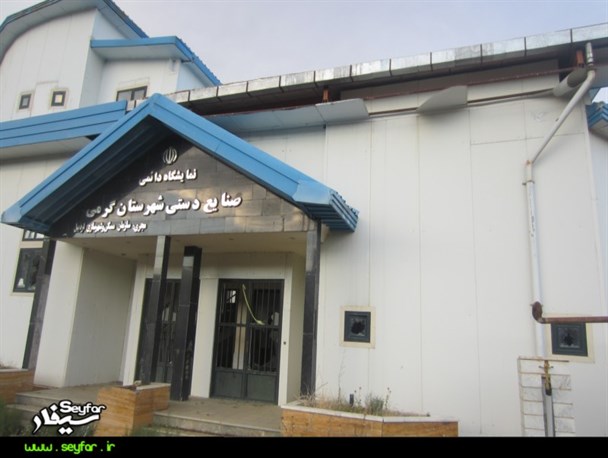 بی‌توجهی به سرنوشت هنرمندان میراث‌ساز/تحویل ساختمان نمایشگاه صنایع دستی گرمی به کانون پرورش فکری کودکان