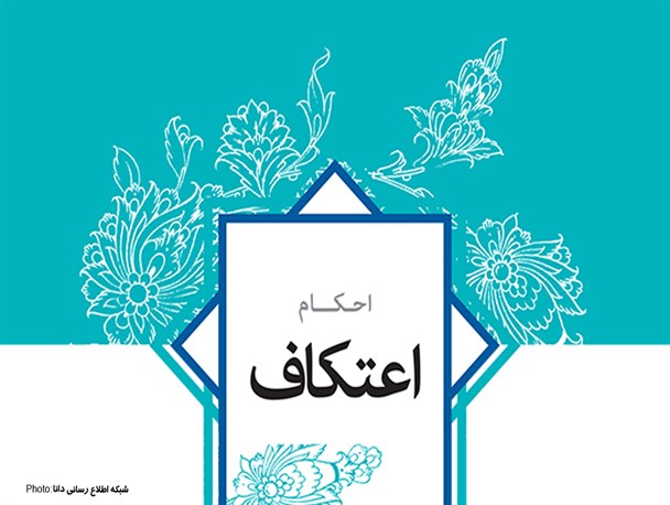 پوستر/احکام اعتکاف