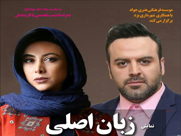 اجرای نمایش«زبان اصلی»با حضور بازیگران مطرح کشور در یزد+پوستر