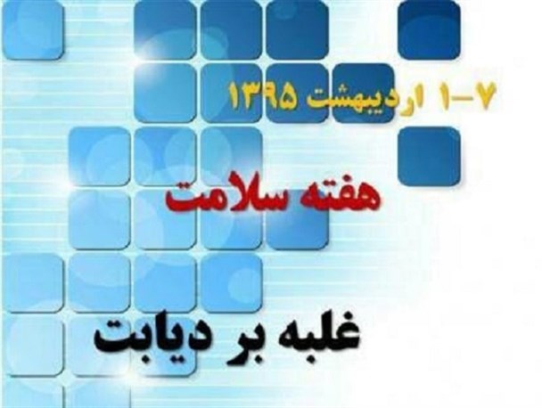برنامه های هفته سلامت در دلیجان اعلام شد