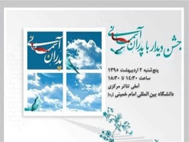 جشنی برای پدران آسمانی/ حرف دل فرزندان شاهد: دلتنگ بابای آسمانیم