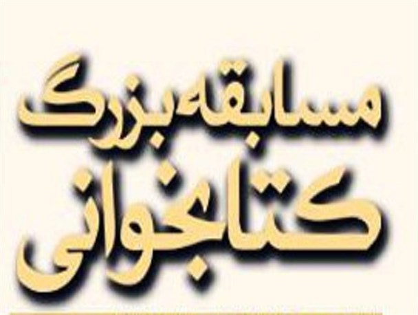 مسابقه کتابخوانی با موضوع «مولود کعبه» در نهبندان برگزار می شود+ جزئیات