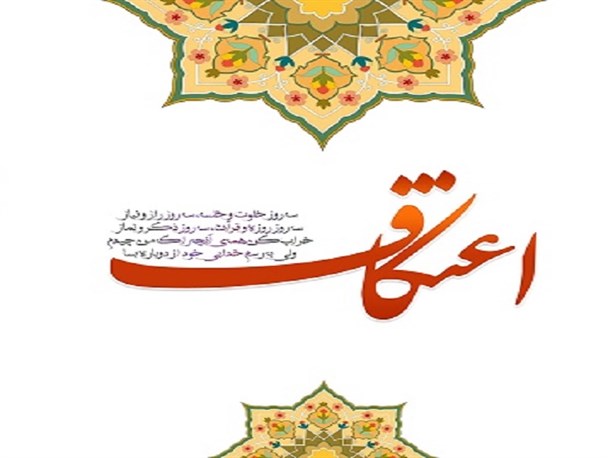 نرم افزار ویژه اعمال اعتکاف+دانلود