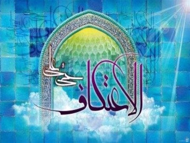 ۷ مسجد در منوجان میزبان معتکفین است