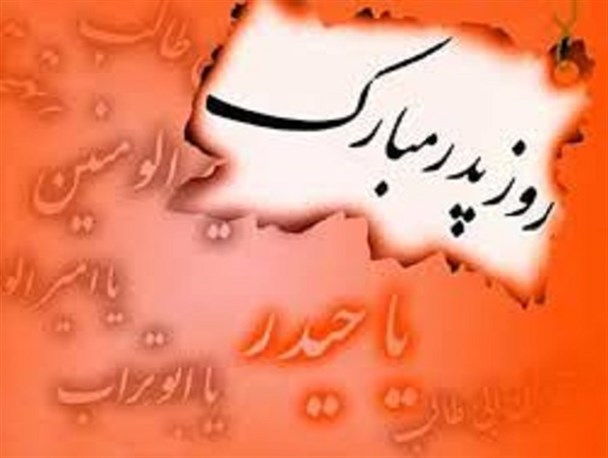 هنر واقعی پدر بودن
