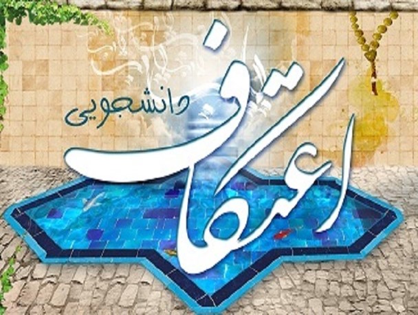 حضور 290 دانشجوی واحد در مراسم اعتکاف/دانشجویان معتکف به قید قرعه به کربلا اعزام می شوند