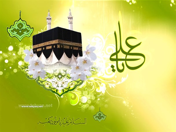 به بهانه میلاد مولود کعبه ، حضرت علی(ع)