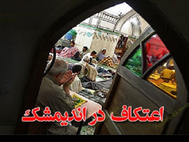 مساجد برگزار کننده اعتکاف در اندیمشک + لیست