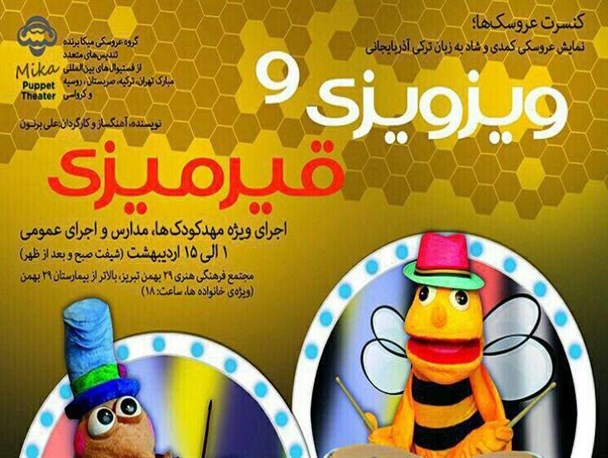 برای دومین بار نمایش عروسکی "ویزویزی و قیرمیزی" به روی صحنه می‌رود/ با نمایشی موزیکال دنیای حشرات را به تصویر کشیده‌ایم
