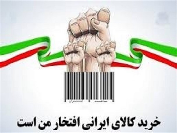 خرید محصولات ایرانی باعث پیشرفت کشور است