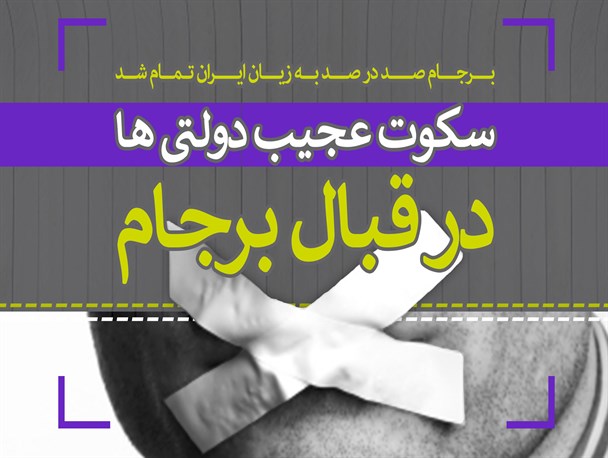 پوستر/ سکوت عجیب دولتی ها در قبال برجام