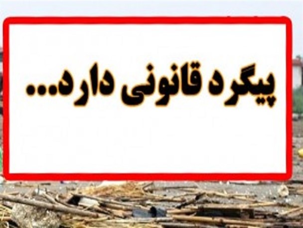پیگرد قانونی دارد
