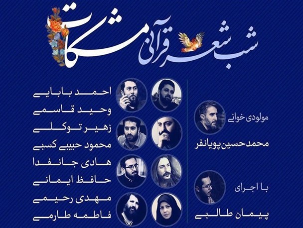 شب شعر قرآنی «مشکات» برگزار می شود
