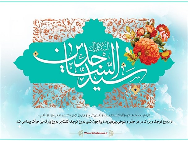 سفارش امام سجاد (ع) برای پرهیز از دروغگویی/ طرح گرافیگی