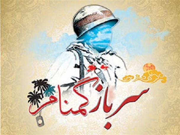 امنیت کشور مرهون فداکاری‌ سربازان گمنام امام زمان(عج) است