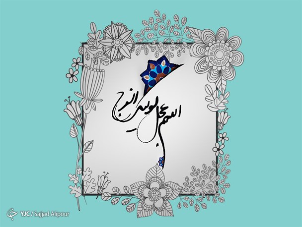 جهان را باید مهیای ظهور امام زمان (عج) کرد/ بشارتی که اهل سنت هم به آن گواهی دادند