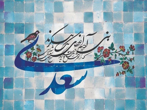بزرگداشت سعدی شیرازی در رادیو «نمایش»