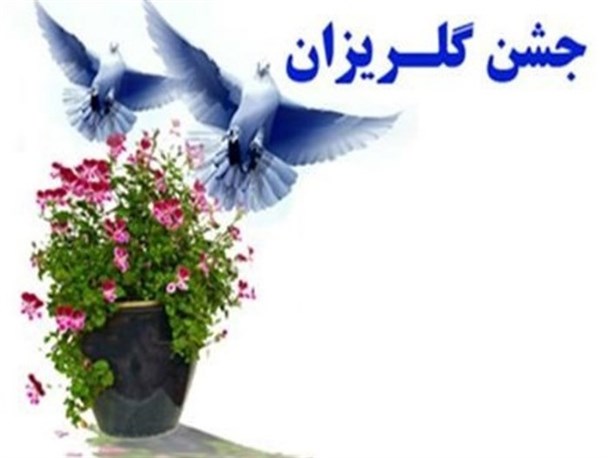 برگزاری جشن گلریزان ویژه زندانیان جرایم غیر عمده به صورت غیر حضوری