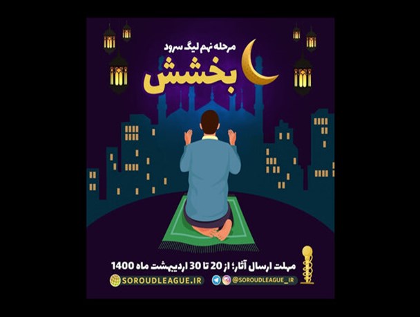 مرحله نهم لیگ سرود آغاز شد/ معرفی تک آهنگ «بخشش»