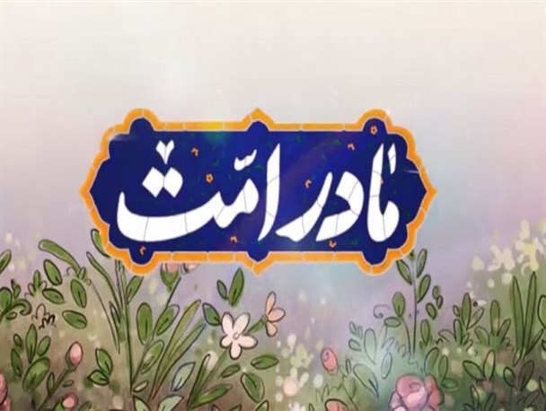 مادر امت از سوی فرهنگ‌سرای ارسباران منتشر شد+ویدیو