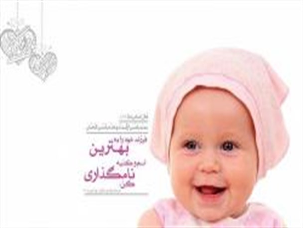 آترین و شادلین اسم های نوپدید فرزندان/اسم های عجیب ایرانیان برای فرزندانشان