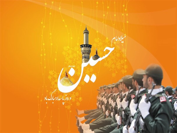 پاسدار، نامی حک‌ شده بر پیشانی حادثه‌های سرخ تاریخ