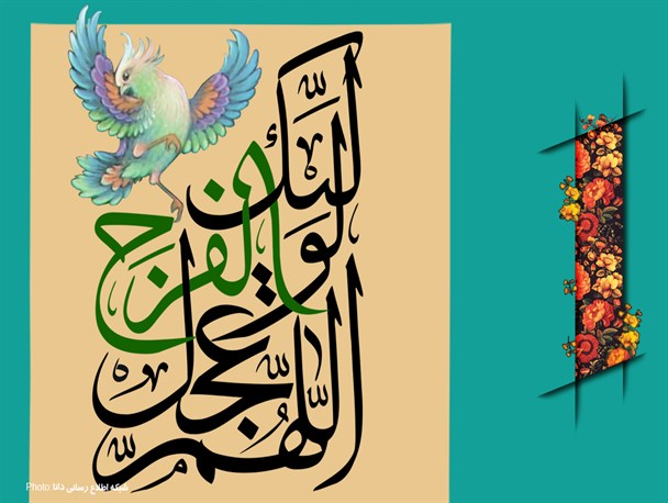 مجموعه‌پوستر/ظهور خورشید فرج